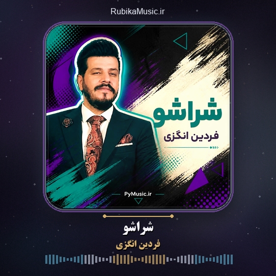 دانلود آهنگ فردین انگزی شراشو 1 دانلود آهنگ شراشو فردین انگزی